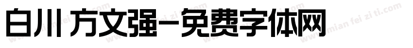 白川 方文强字体转换
